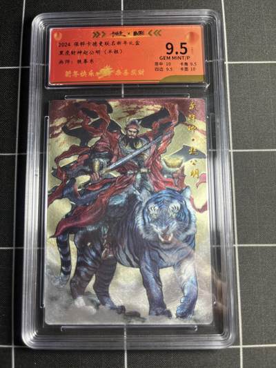 欢迎送拍、零成本上架，释放现金流，合理分配上拍卡品 - 【半粗76/200】铁拳东 赵公明 9.5 卡德曼&新年礼盒