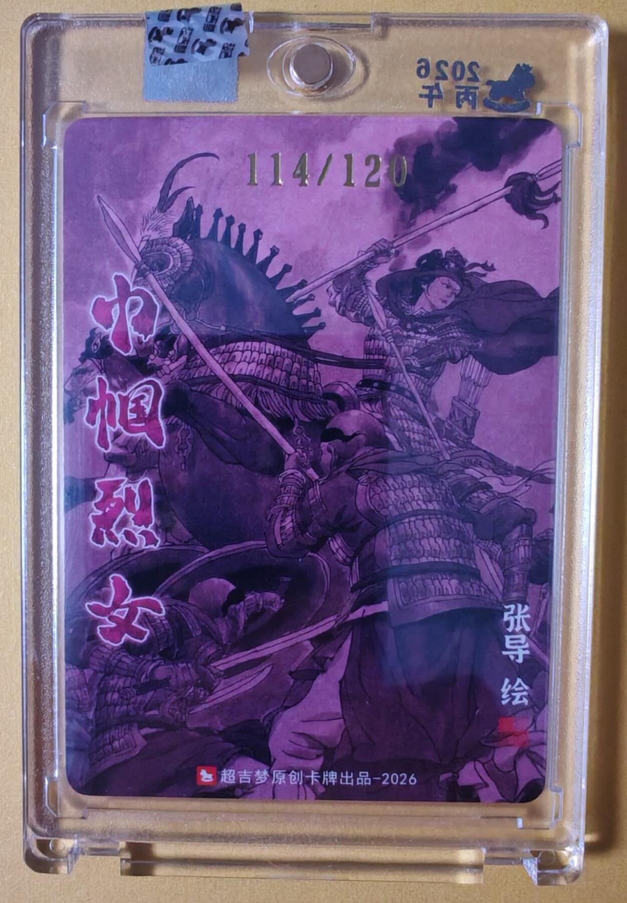 趣卡卡拍No.28期（无佣金免手续费，分享成交有奖） 【亲签卡，官封卡砖】超吉梦-历代五虎 张导绘《巾帼烈女》粗闪特卡-杨妙真 亲签卡（官封卡砖）（编号114）