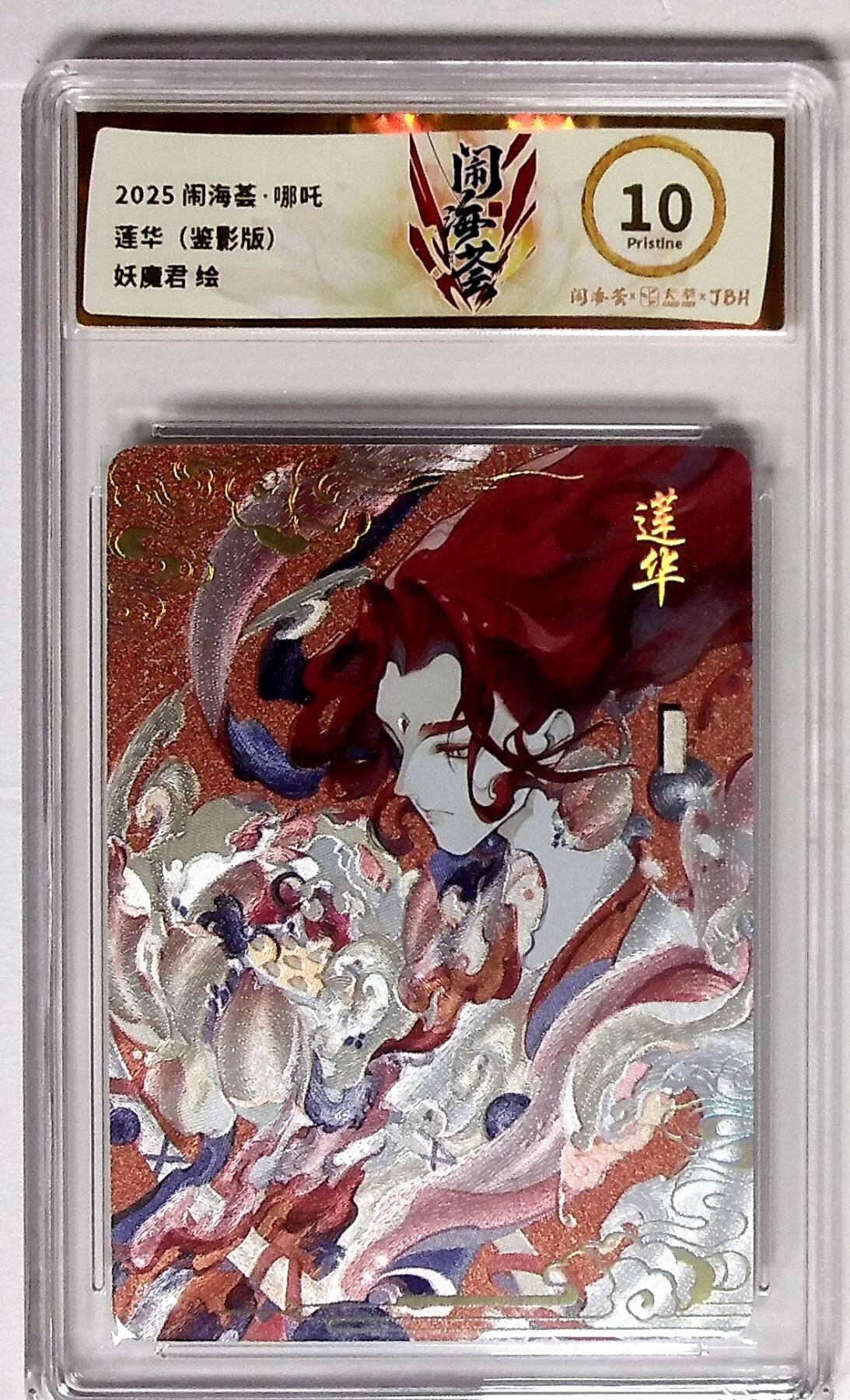 大麦马年第三场 2025闹海荟·哪吒 莲华（鉴影版） 妖魔君 绘 10P