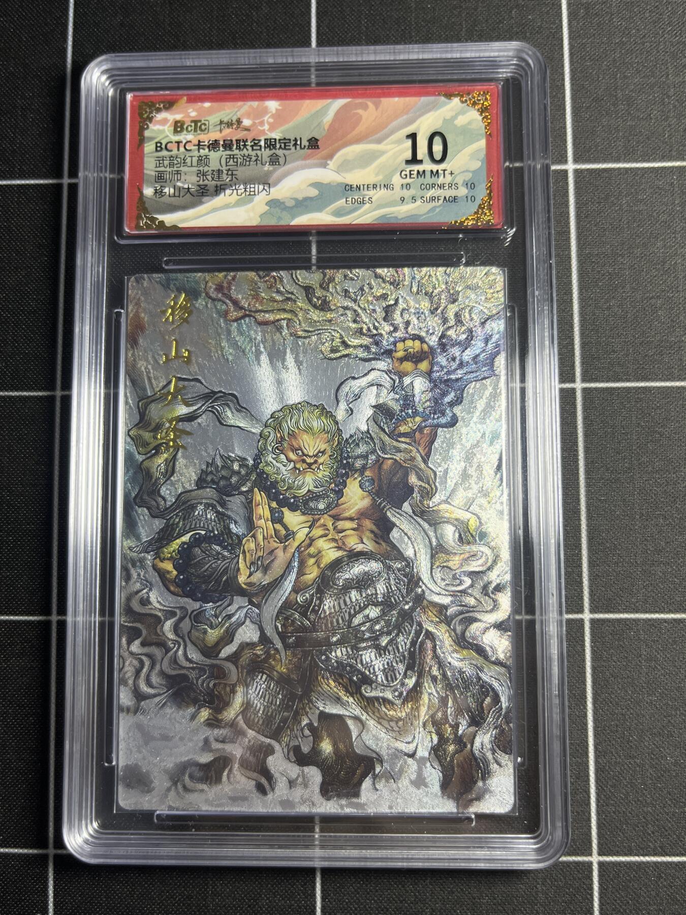 欢迎送拍、零成本上架，释放现金流，合理分配上拍卡品 【折光粗闪】张建东 移山大圣 10 卡德曼&西游礼盒