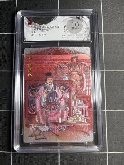 欢迎送拍、零成本上架，释放现金流，合理分配上拍卡品 - 【折光】李云中 李典 10 玄卡阁&三国英雄志