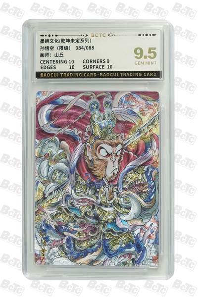 麦趣喜第六场   (4月17号周五晚上22点截拍，专注买家市场，福利拉满)  - 【限编】墨婉文化 孙悟空 山丘 84/88 9.5