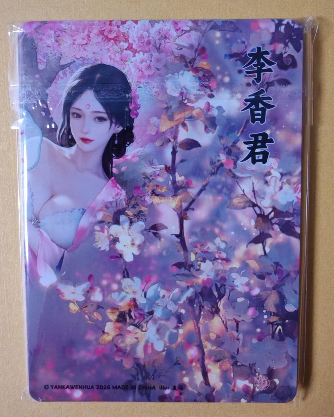 趣卡卡拍No.28期（无佣金免手续费，分享成交有奖） 【炫彩】焱卡文化 灰与 十大名J（陈圆圆+董小宛+杜秋娘+李师师+李香君）5人物金彩双服饰10张