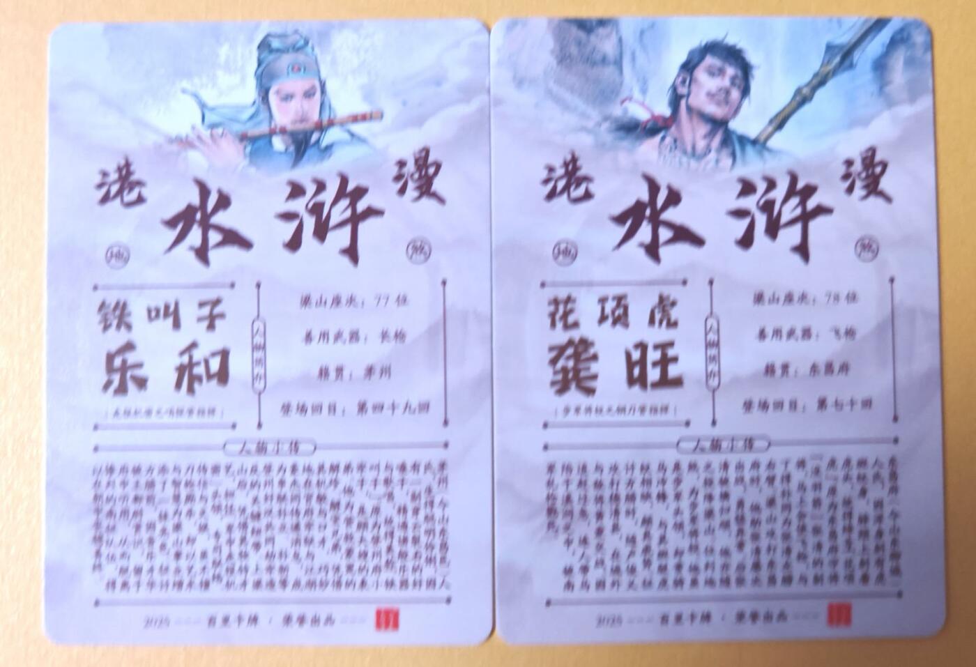 趣卡卡拍No.28期（无佣金免手续费，分享成交有奖） 【金彩】百里卡牌 夏伟义 港漫水浒 铁叫子乐和+花项虎龚旺 金彩2张