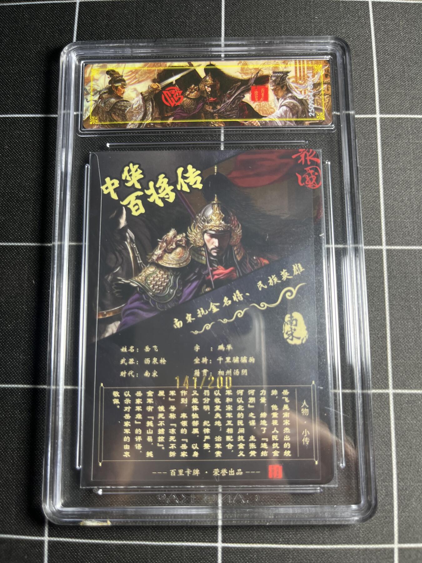 欢迎送拍、零成本上架，释放现金流，合理分配上拍卡品 【光刻141/200】苍之飞鸿 岳飞 稀有 百里卡牌＆中华百将传