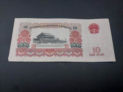 博彦收藏  4月25日 8点  钱币专场 第三版人民币10元 8品