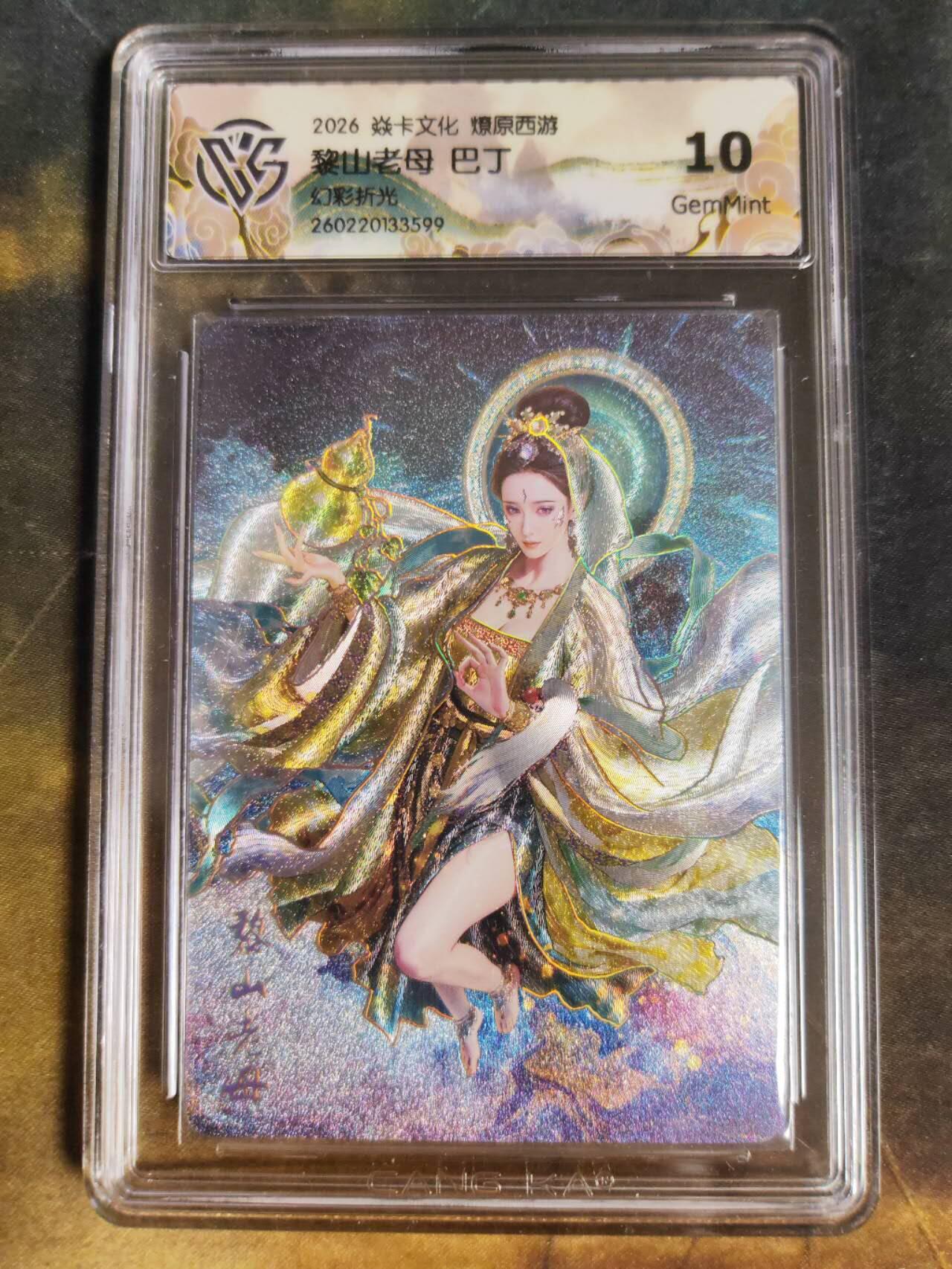 第111期阳大大卡牌拍卖第111期（持续收拍品，周五晚上九点截拍，进群福利早知道） 【10分】焱卡文化 西游姬 巴丁 黎山老母 幻彩折光599