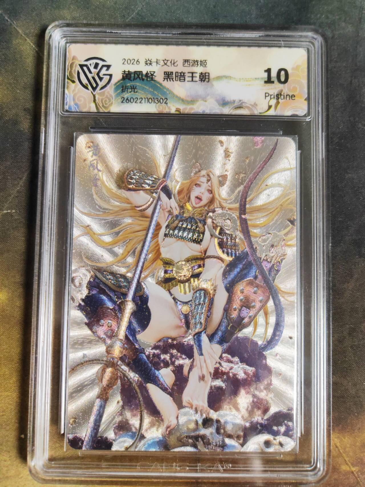 第111期阳大大卡牌拍卖第111期（持续收拍品，周五晚上九点截拍，进群福利早知道） 【10P】焱卡文化 西游姬 黑暗王朝 黄风怪 折光302
