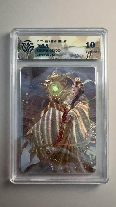 寸草不生 马年拍卖第三期 GOGOGO   2025 焱卡西游 第三弹亢金龙
幻彩折光083/200
 10p