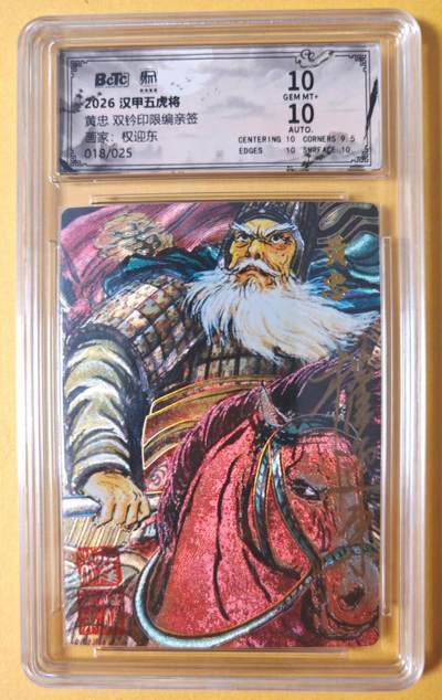 趣卡卡拍No.28期（无佣金免手续费，分享成交有奖） - 【联名标签，好编，限编签名评级卡】昆仑万象 权迎东 汉甲五虎冷烫粗闪限编亲签评级卡（10分018黄忠）