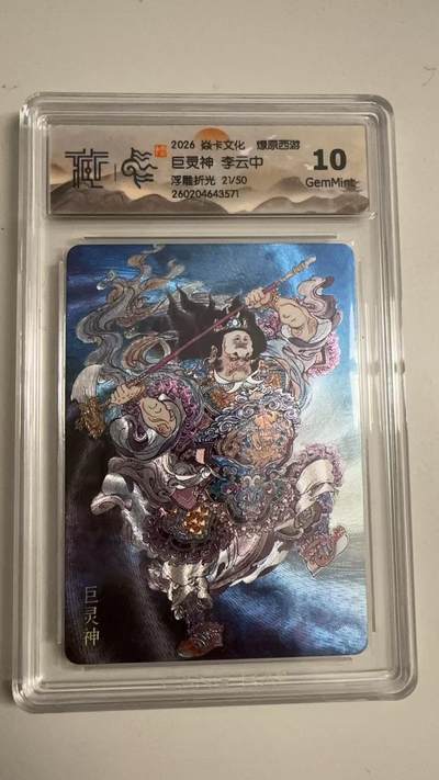 寸草不生 马年拍卖第三期 GOGOGO   - 2026 焱卡文化燎原原西游 巨灵神 李云中
浮雕折光21/50
 10G