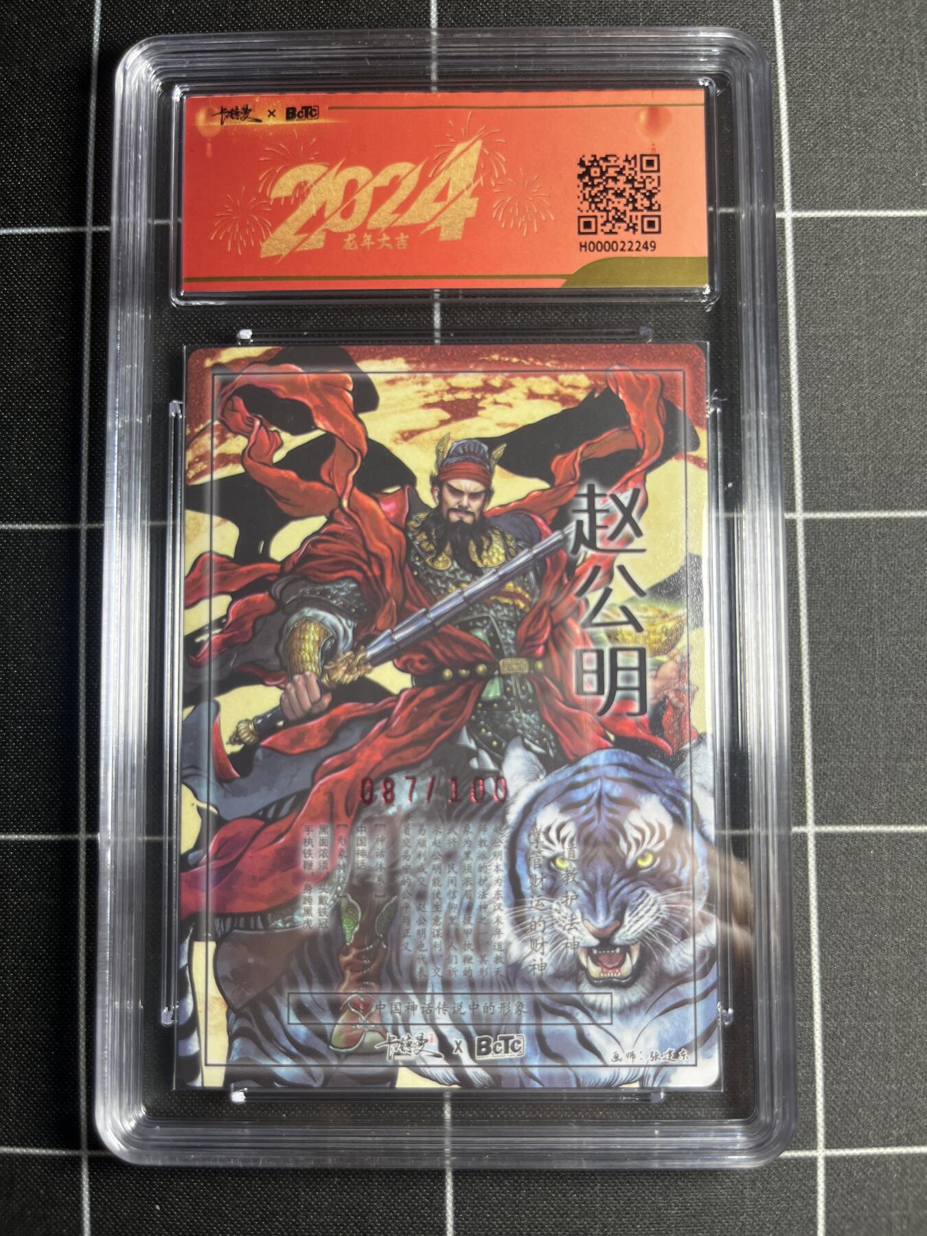 欢迎送拍、零成本上架，释放现金流，合理分配上拍卡品 【折光亲签87/100】铁拳东 赵公明 9 卡德曼&新年礼盒