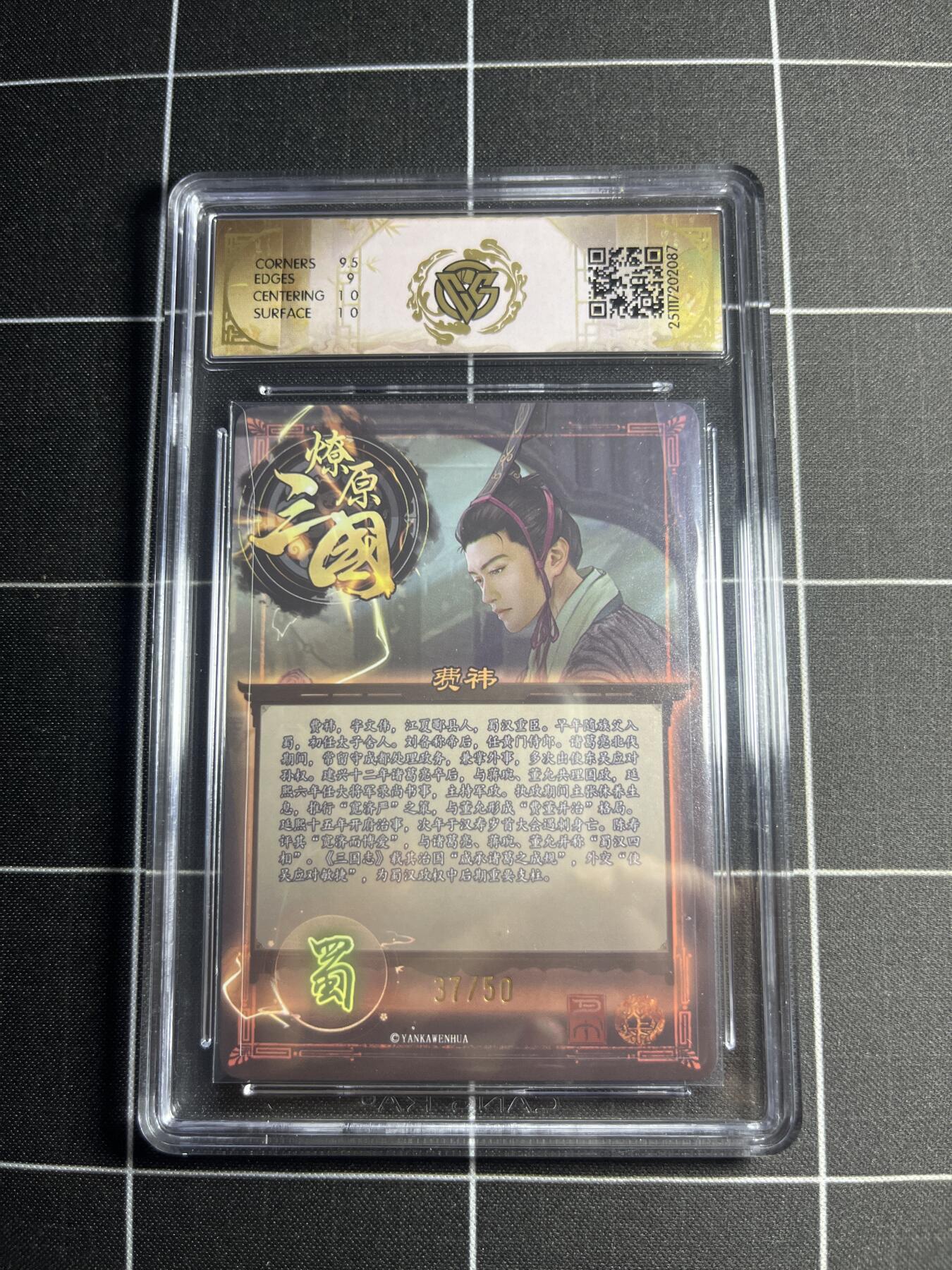 欢迎送拍、零成本上架，释放现金流，合理分配上拍卡品 【折光37/50】巴丁 费祎 9.5g 焱卡文化＆燎原三国