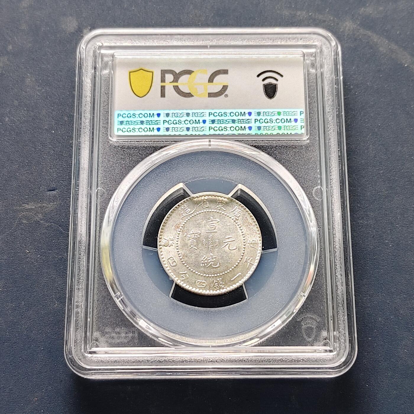【全场包邮】纯粹捡漏拍521场 【银元】中国清宣统元宝广东省造一钱四分四厘银元-PCGS AU58