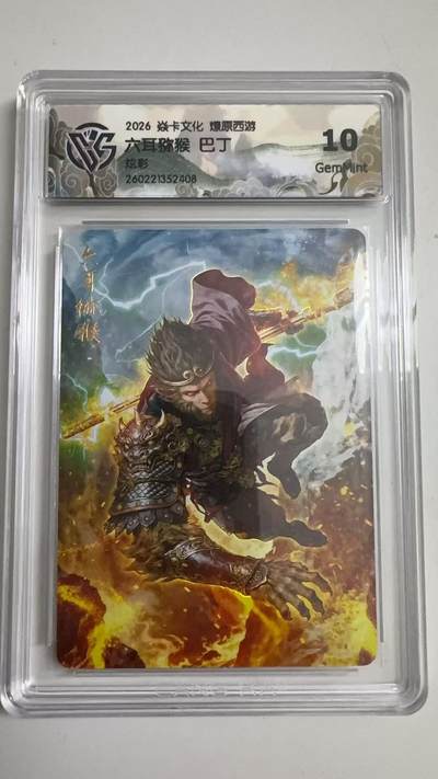 寸草不生 马年拍卖第三期 GOGOGO   - 2026 焱卡文化燎原原西游 六耳猕猴 巴丁
炫彩
10g