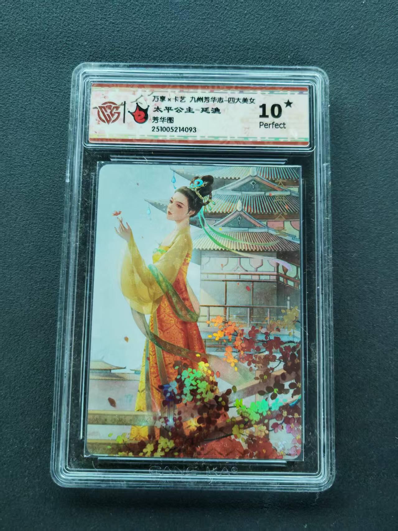 第111期阳大大卡牌拍卖第111期（持续收拍品，周五晚上九点截拍，进群福利早知道） 【10星】万享*卡艺 九州芳华志-四大美女 延渔 太平公主 芳华图