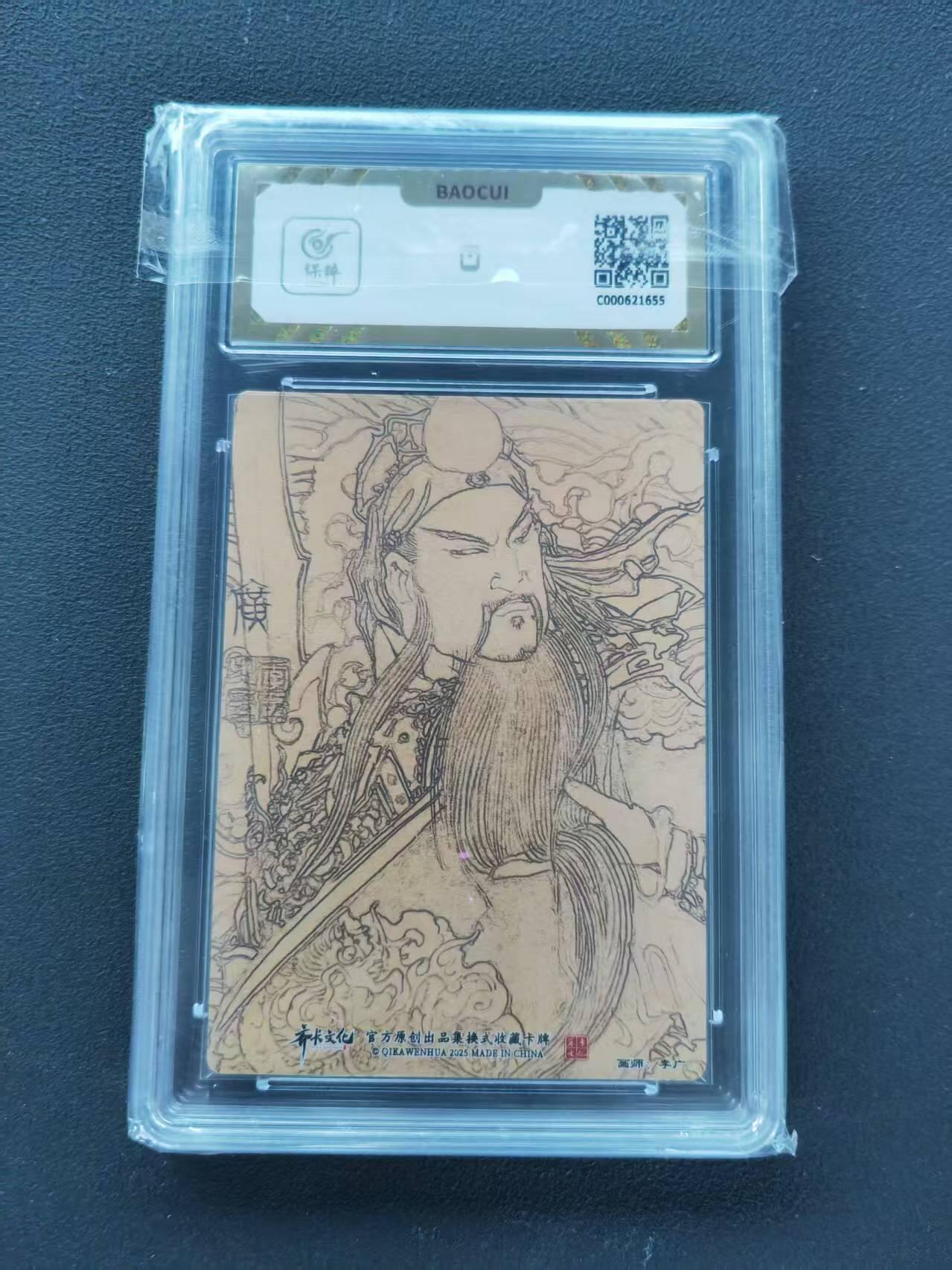 第111期阳大大卡牌拍卖第111期（持续收拍品，周五晚上九点截拍，进群福利早知道） 【10分】2025齐卡文化 神话系列 李广 关圣帝君 折光粗闪