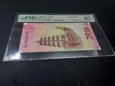 博彦收藏  4月25日 8点  钱币专场 澳门2016 中国印钞造币厂测试钞 PMG67EPQ