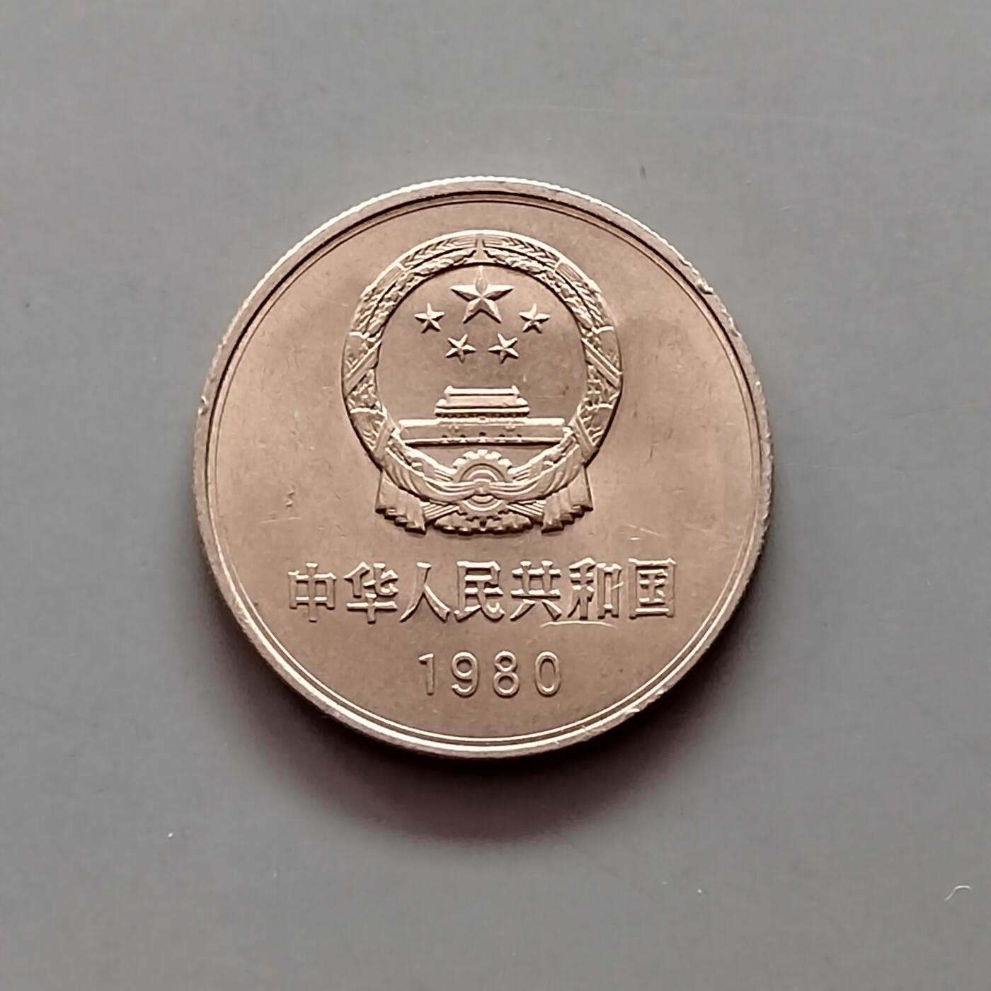 1980年长城币一元 1980年长城币一元