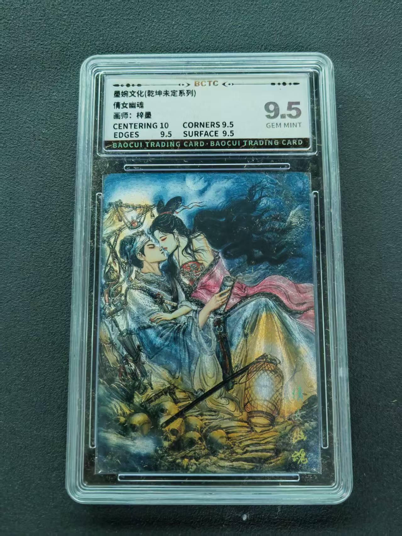 第111期阳大大卡牌拍卖第111期（持续收拍品，周五晚上九点截拍，进群福利早知道） 【9.5分】墨婉文化 乾坤未定系列 梓墨 倩女幽魂