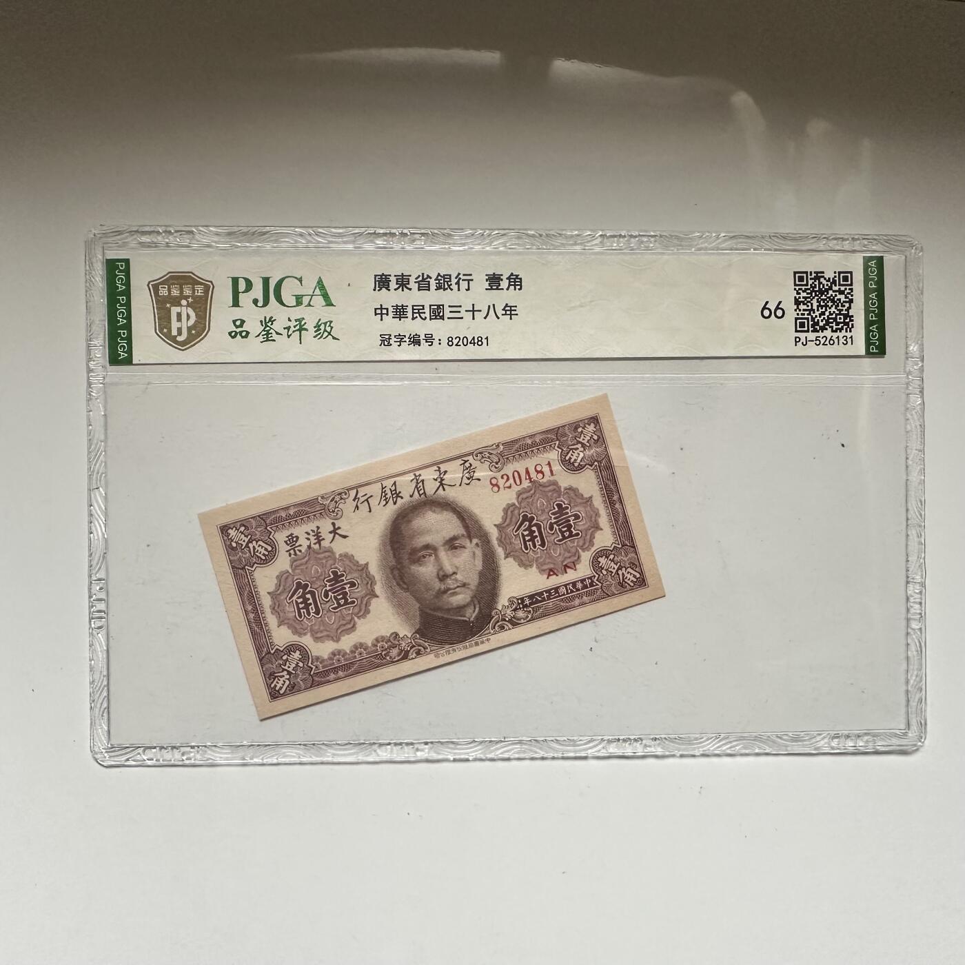 🌹外币初藏🌹🐯2026年第42场   每周二四六晚8️⃣点  广东省银行 1949年 大洋票 壹角