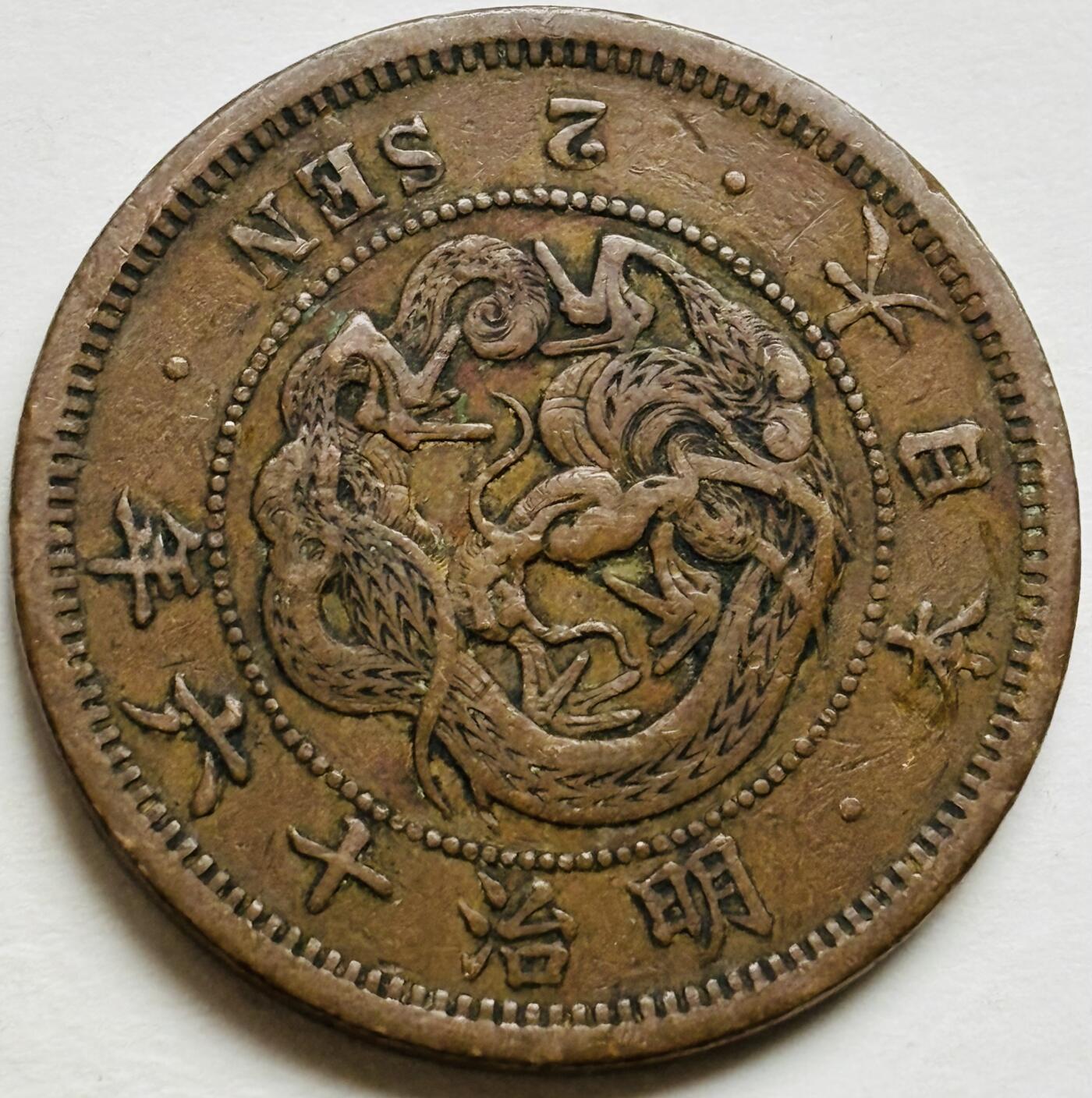 文馨钱币收藏第 300 场，银币，散币，小量德占比利时时期货币，长期接代拍业务 极品龙鳞日本明治十六年龙二钱铜板