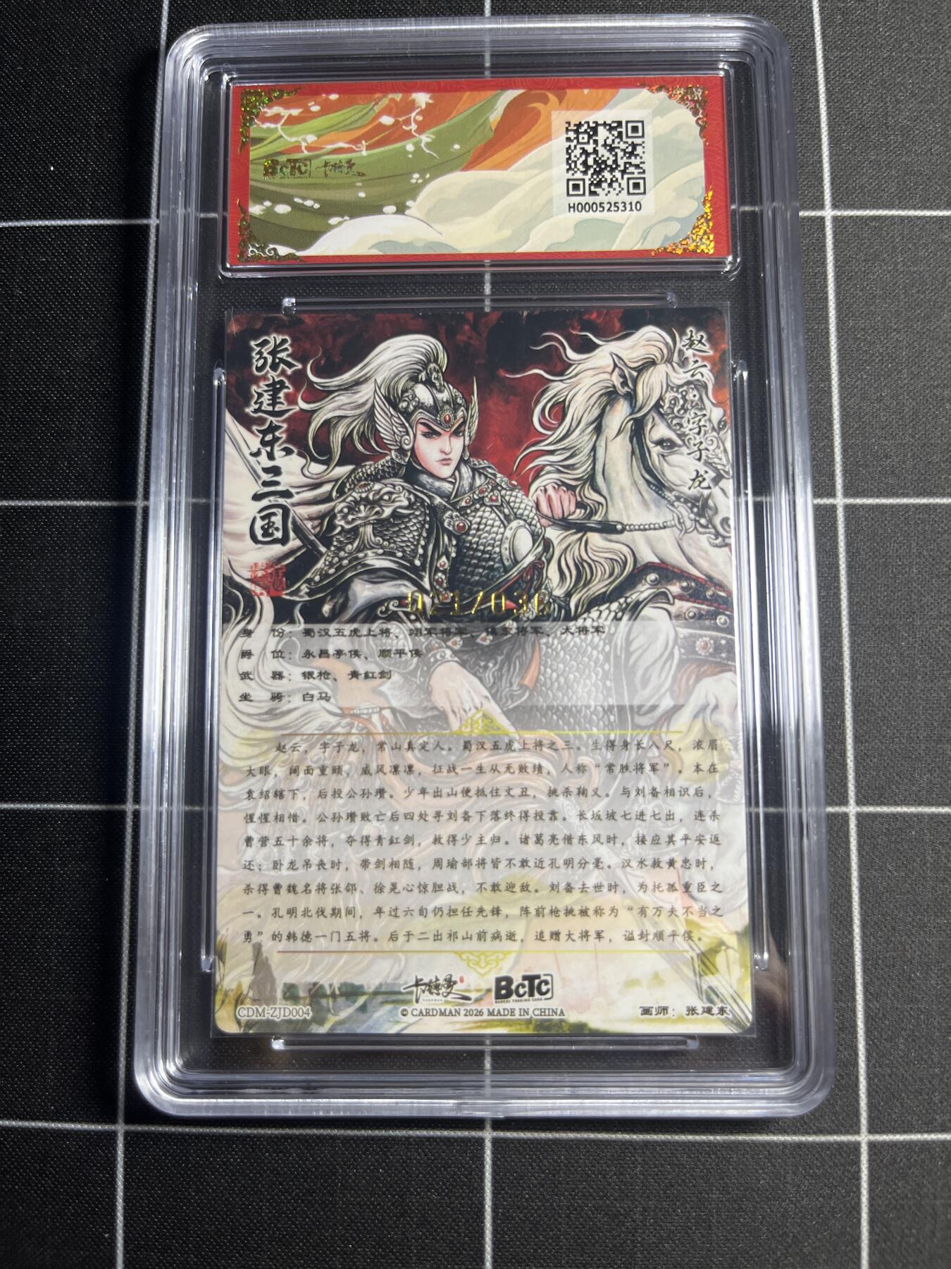 欢迎送拍、零成本上架，释放现金流，合理分配上拍卡品 【粗闪限编21/36】张建东 赵云 9.5 卡德曼&三国礼盒