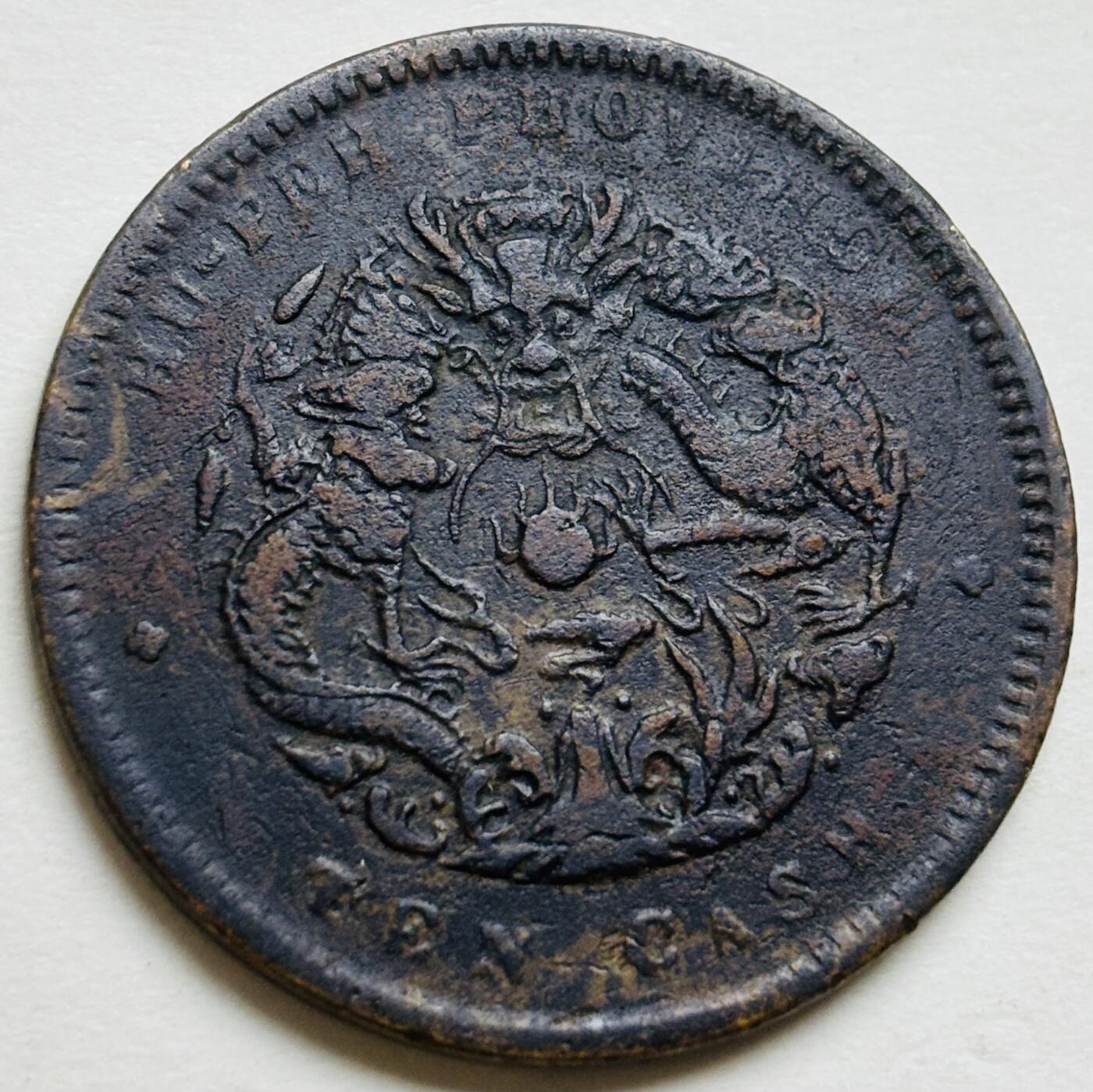 文馨钱币收藏第 300 场，银币，散币，小量德占比利时时期货币，长期接代拍业务 光绪元宝湖北省造当制钱十文大水龙