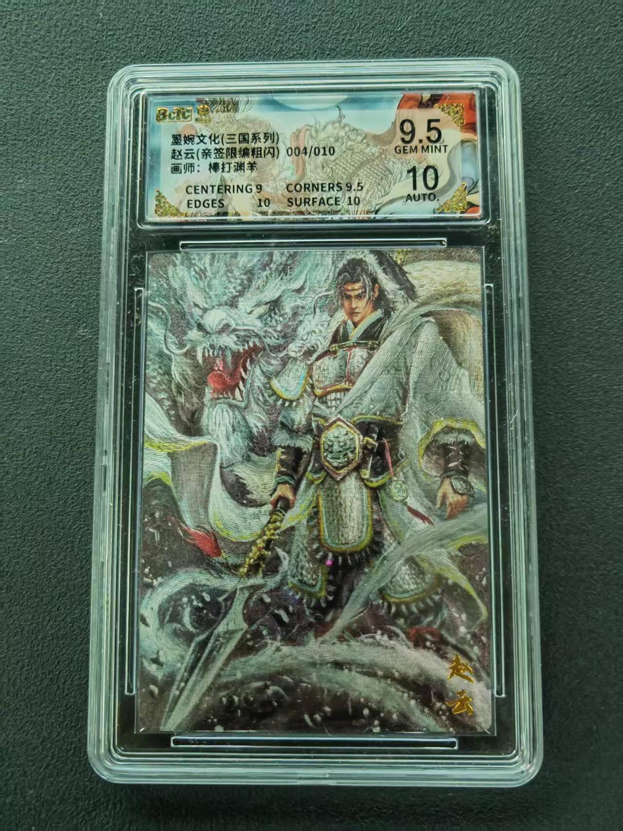第111期阳大大卡牌拍卖第111期（持续收拍品，周五晚上九点截拍，进群福利早知道） 【亲签限编】墨婉文化 三国系列 棒打渊羊 赵云 亲签限编粗闪 004/010