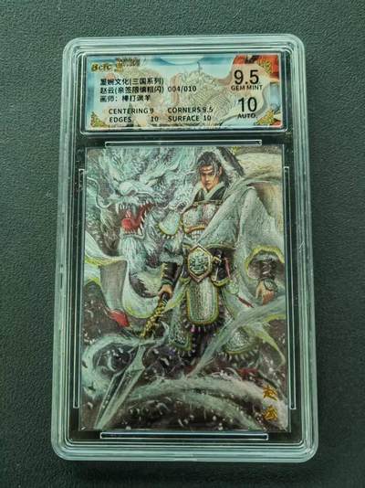 第111期阳大大卡牌拍卖第111期（持续收拍品，周五晚上九点截拍，进群福利早知道） - 【亲签限编】墨婉文化 三国系列 棒打渊羊 赵云 亲签限编粗闪 004/010