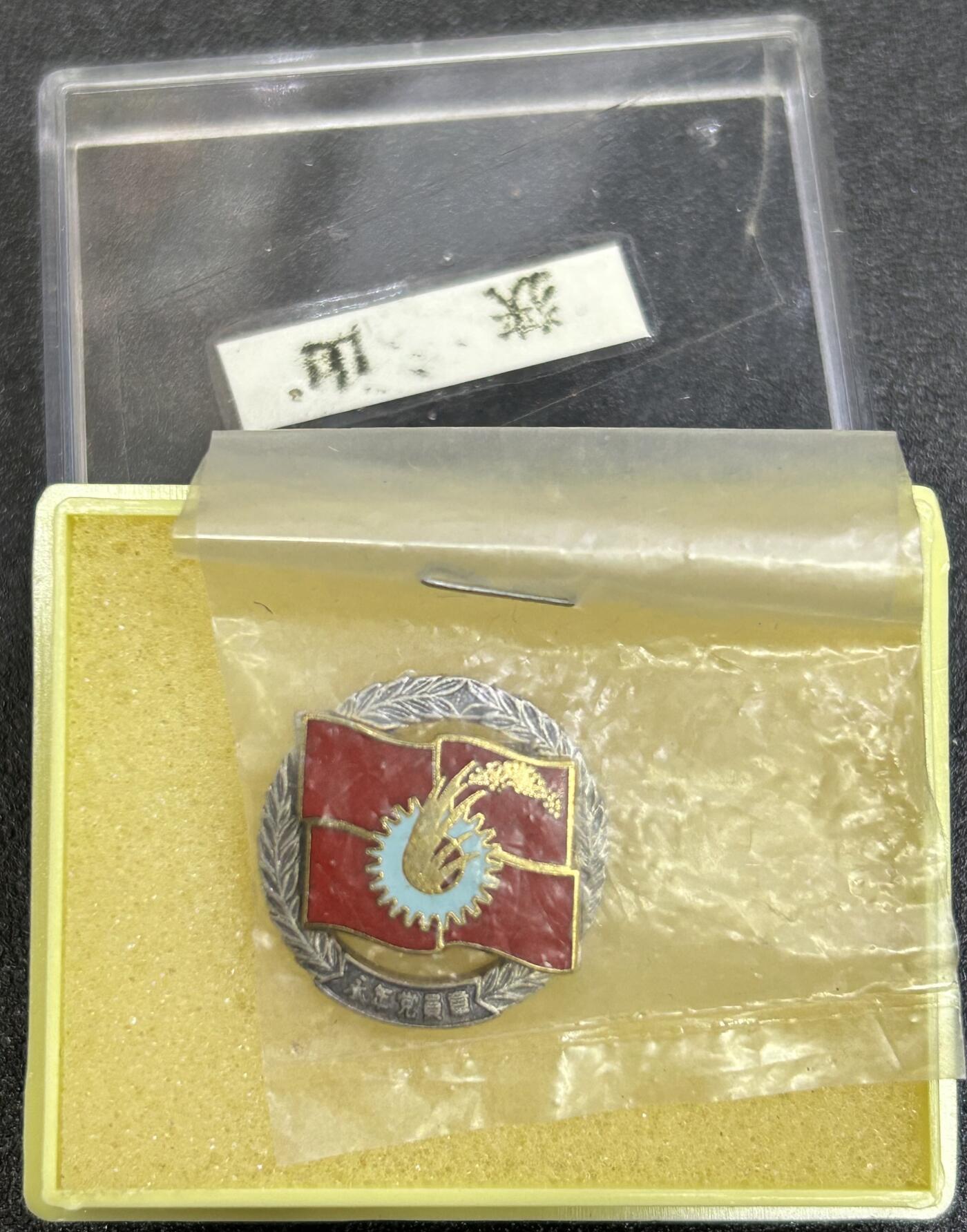 西秦中古拍卖第八十四期  日本共产党党员证章 带原盒