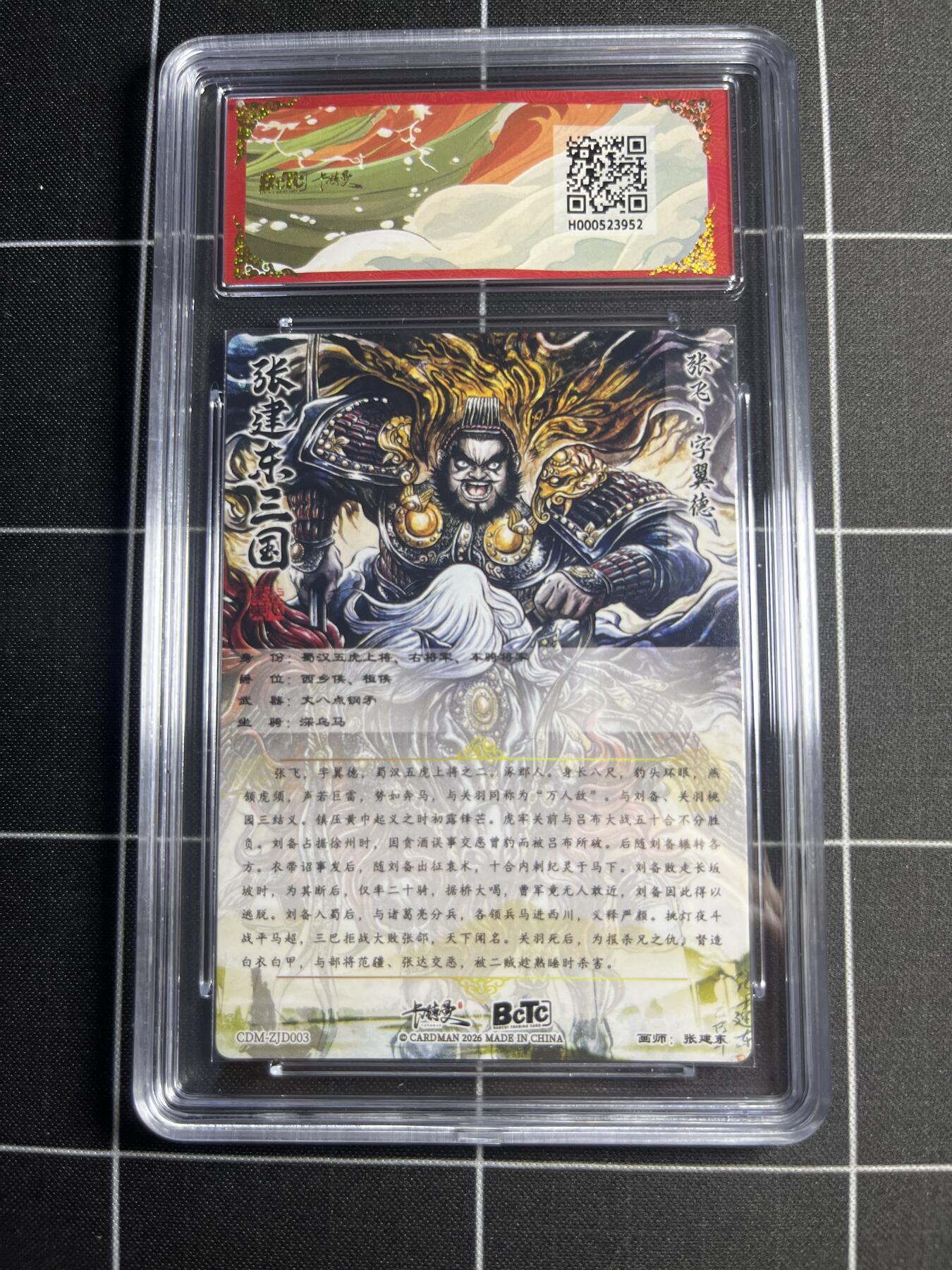 欢迎送拍、零成本上架，释放现金流，合理分配上拍卡品 【折光粗闪】张建东 张飞 9.5 卡德曼&三国礼盒