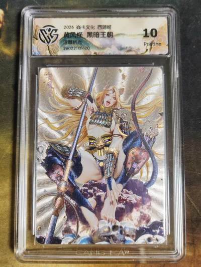 第111期阳大大卡牌拍卖第111期（持续收拍品，周五晚上九点截拍，进群福利早知道） - 【10P】焱卡文化 西游姬 黑暗王朝 黄风怪 浮雕折光400