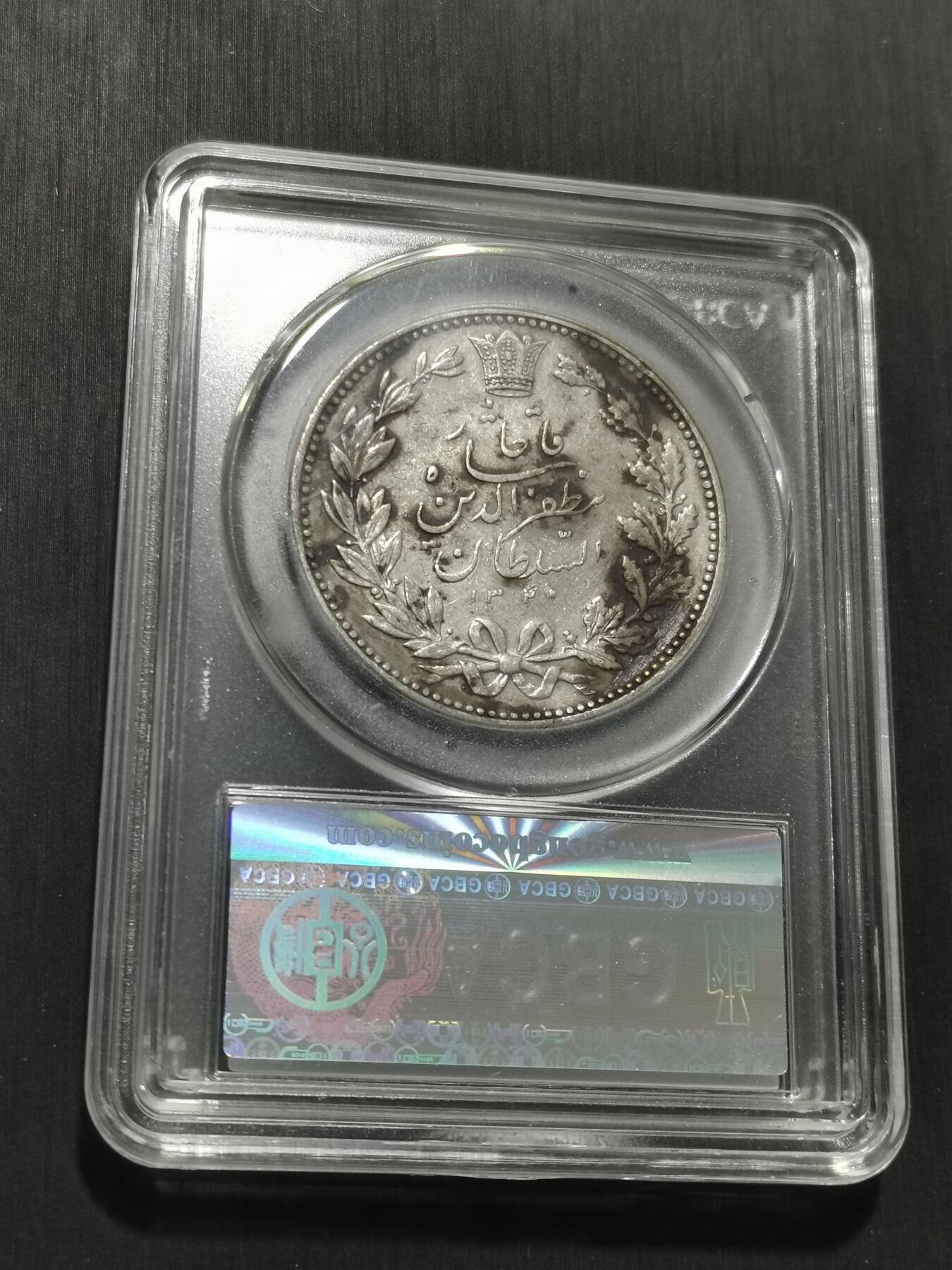 天下钱庄专场欢迎参拍 伊朗狮子弯刀银币