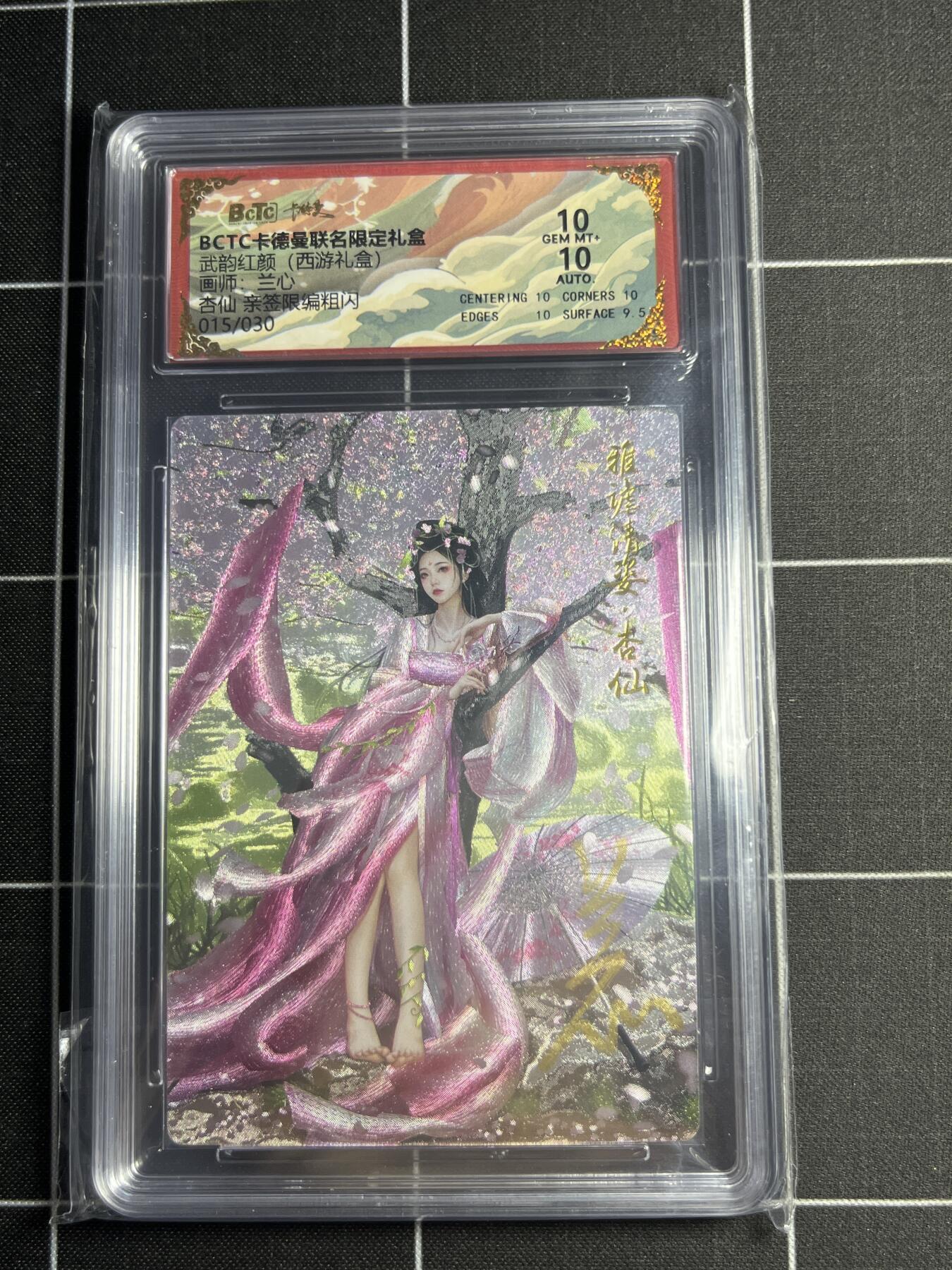 欢迎送拍、零成本上架，释放现金流，合理分配上拍卡品 【粗闪亲签限编15/30】兰心 杏仙 10 卡德曼&西游礼盒