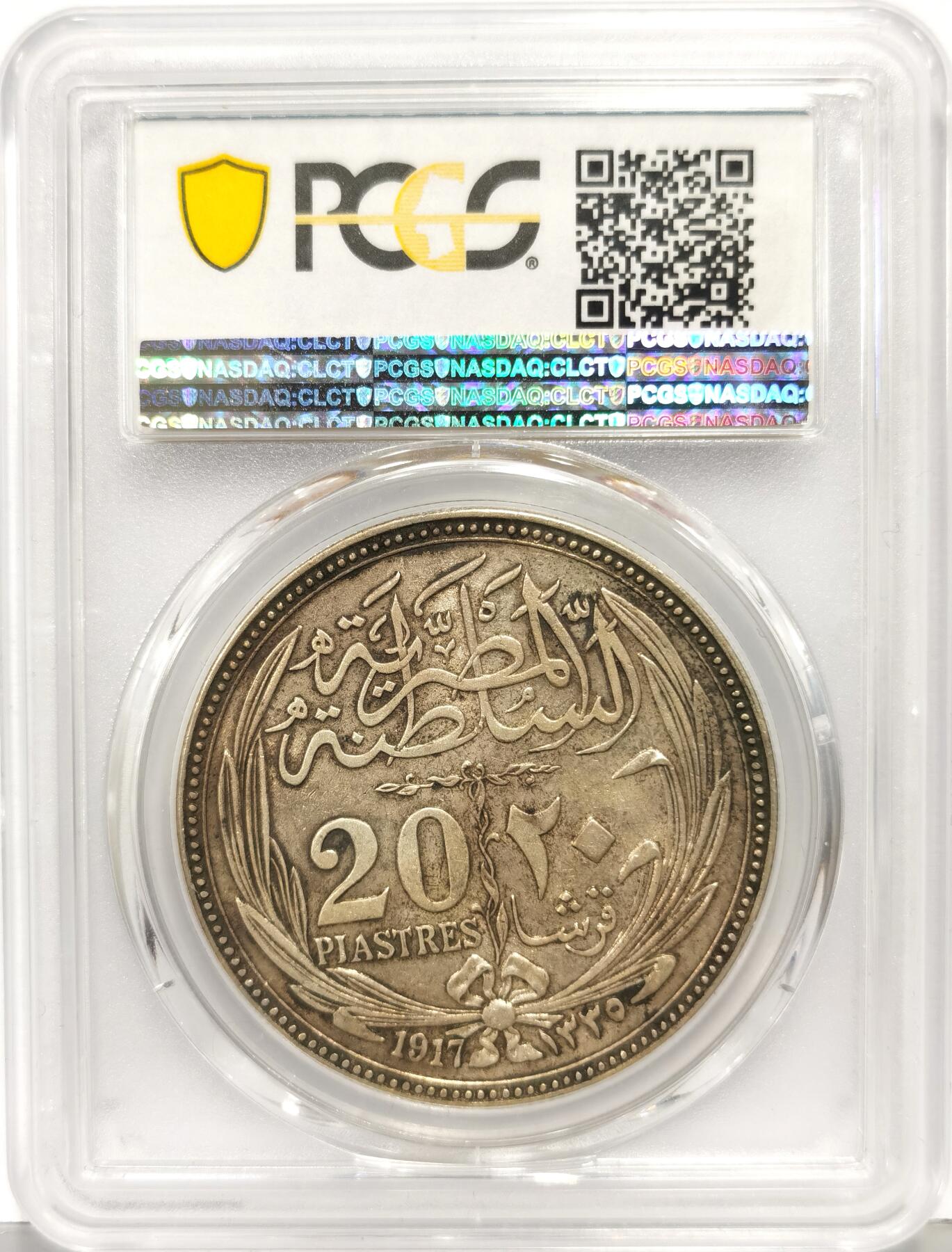 博洋堂世界钱币拍卖第168期（全场包邮） PCGS AU55 埃及英占1917年20皮亚斯特银币 黄油包浆带光 几乎无任何划痕 不逊色58或60分