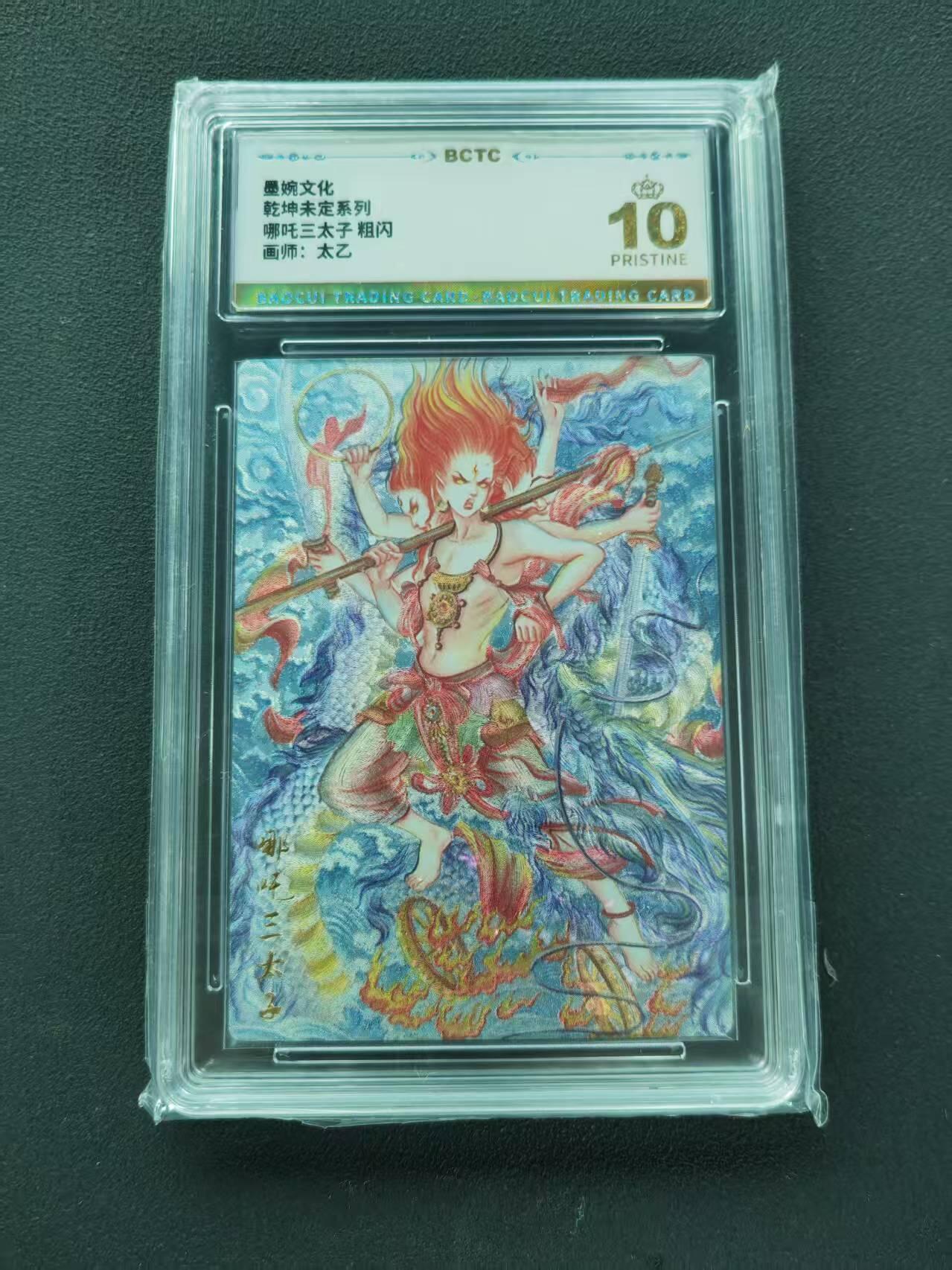 第111期阳大大卡牌拍卖第111期（持续收拍品，周五晚上九点截拍，进群福利早知道） 【爆金】墨婉文化 乾坤未定系列 太乙 哪吒三太子 粗闪