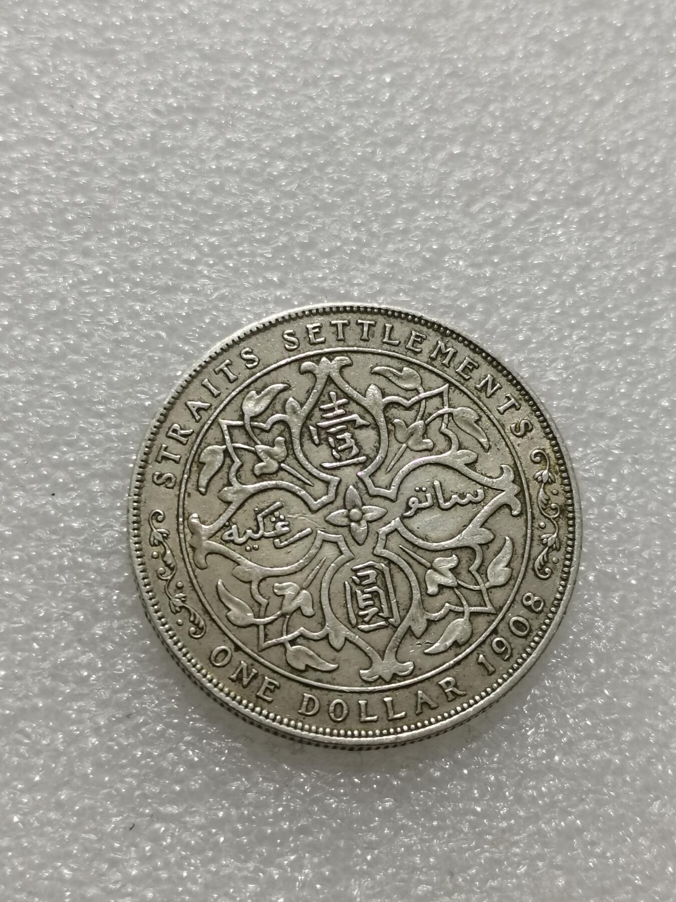 天下钱庄专场欢迎参拍 爱德华七世海峡一元银币