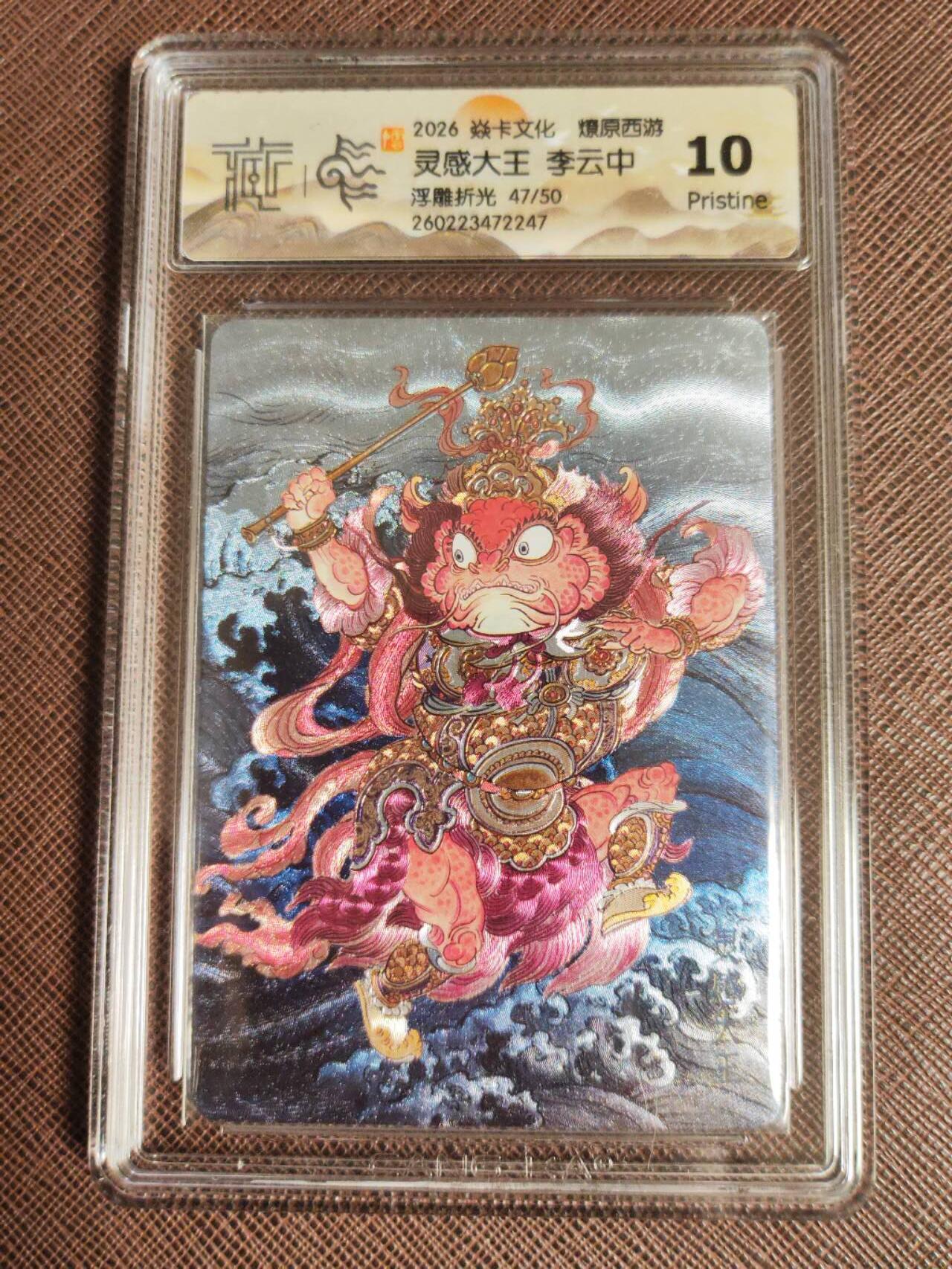 第111期阳大大卡牌拍卖第111期（持续收拍品，周五晚上九点截拍，进群福利早知道） 【10P】焱卡文化 西游姬 李云中 灵感大王 浮雕折光限编47/50