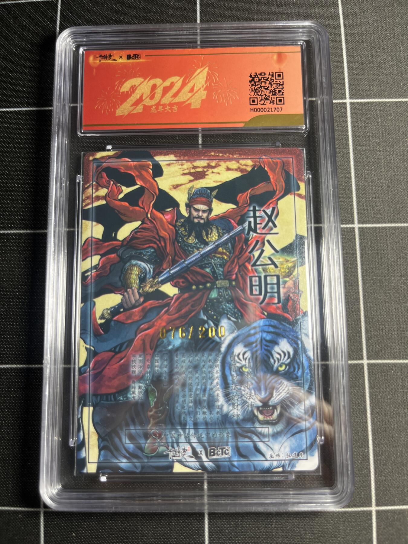 欢迎送拍、零成本上架，释放现金流，合理分配上拍卡品 【半粗76/200】铁拳东 赵公明 9.5 卡德曼&新年礼盒