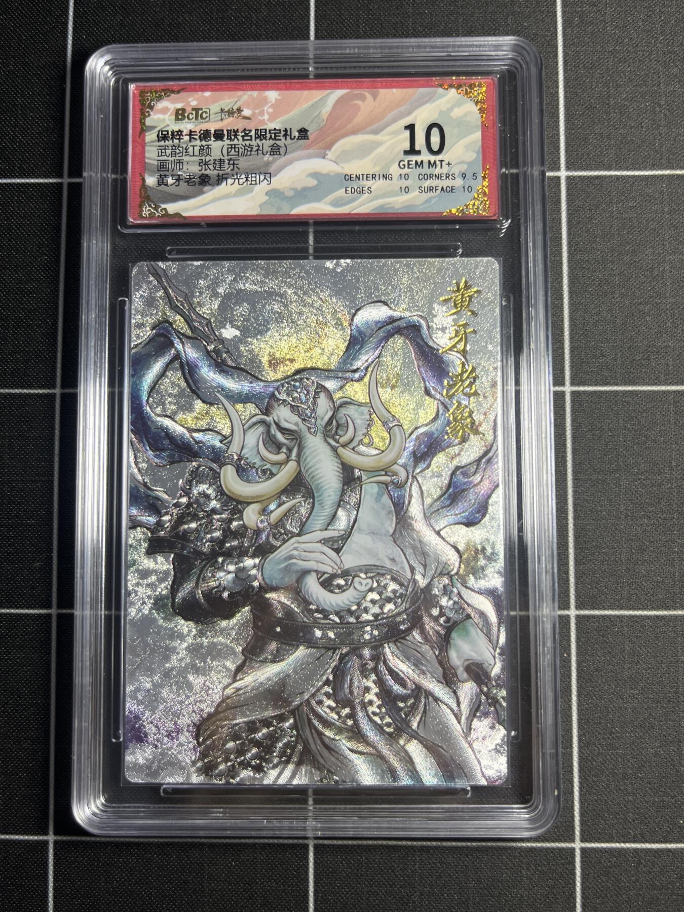 欢迎送拍、零成本上架，释放现金流，合理分配上拍卡品 【折光粗闪】张建东 黄牙老象 10 卡德曼&西游礼盒