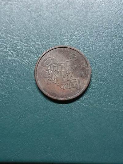 松南世界钱币——260414 广岛代用币