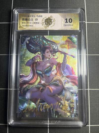 欢迎送拍、零成本上架，释放现金流，合理分配上拍卡品 - 【折光亲签9/30】玲 铁扇公主 10g 焱卡文化＆西游姬