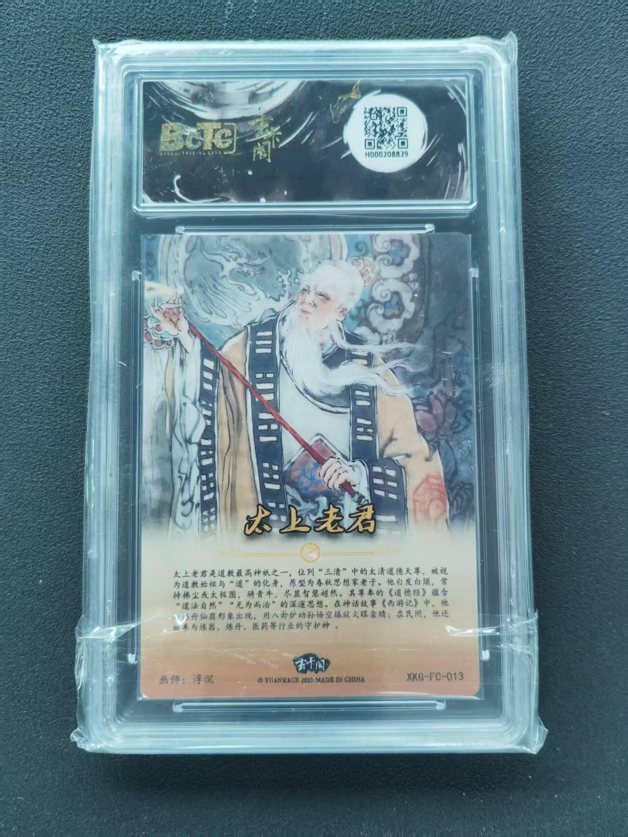 第111期阳大大卡牌拍卖第111期（持续收拍品，周五晚上九点截拍，进群福利早知道） 【爆金10分】BCTC玄卡阁联名限定礼盒 胡艺龙西游记 猴王学艺 浮沉 太上老君