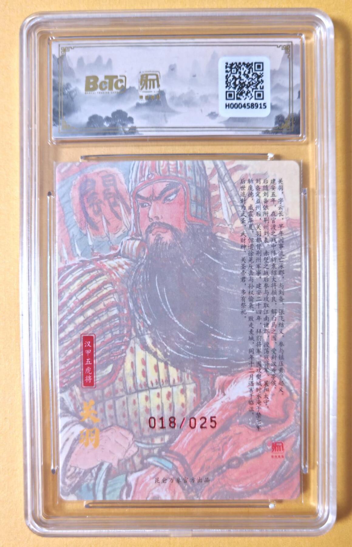 趣卡卡拍No.28期（无佣金免手续费，分享成交有奖） 【联名标签，爆金好编，限编签名评级卡】昆仑万象 权迎东 汉甲五虎冷烫粗闪限编亲签评级卡（10星018关羽）