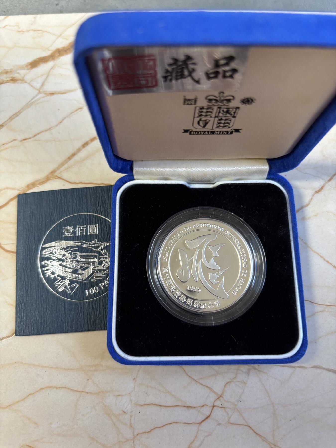 第197期拍卖 澳门1995年100元精制银币 澳门国际机场揭幕 925银28.28克 发行量：8千 盒证全 英国皇家造币厂代铸，银价491