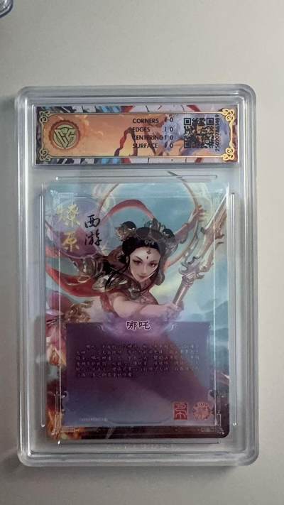 寸草不生 马年拍卖第三期 GOGOGO   2025 焱卡西游 第三弹 哪吒 星光 10星