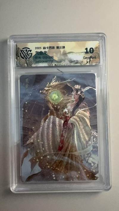 寸草不生 马年拍卖第三期 GOGOGO   2025 焱卡西游 第三弹亢 金龙
折光0527200 
10g