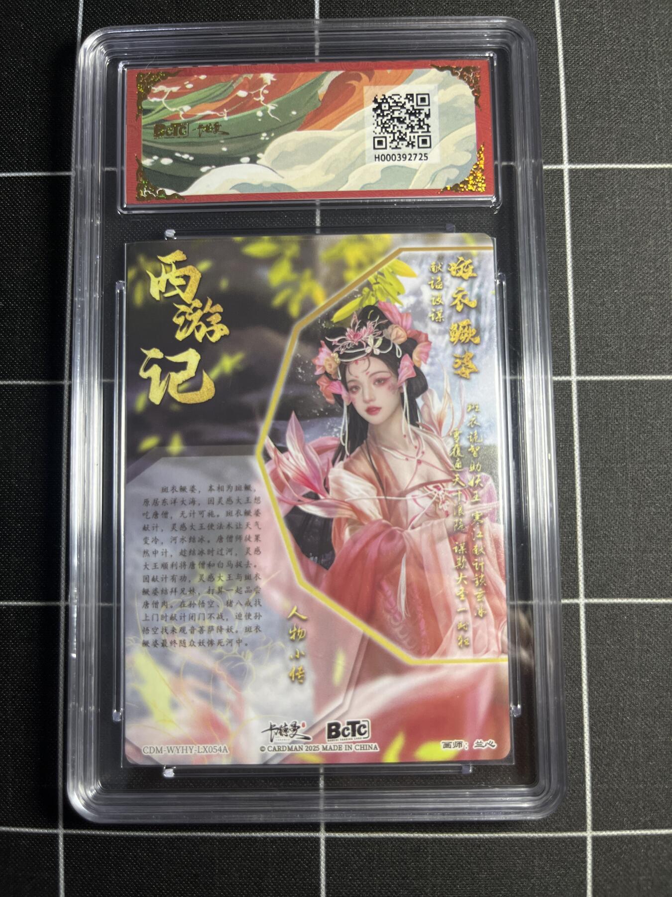 欢迎送拍、零成本上架，释放现金流，合理分配上拍卡品 【折光粗闪】兰心 斑衣鳜婆 9.5 卡德曼&西游礼盒