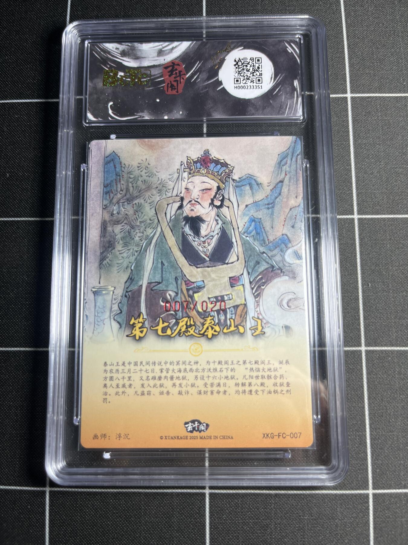 欢迎送拍、零成本上架，释放现金流，合理分配上拍卡品 【折光亲签7/20】浮沉 第七殿泰山王 9.5 玄卡阁&西游记